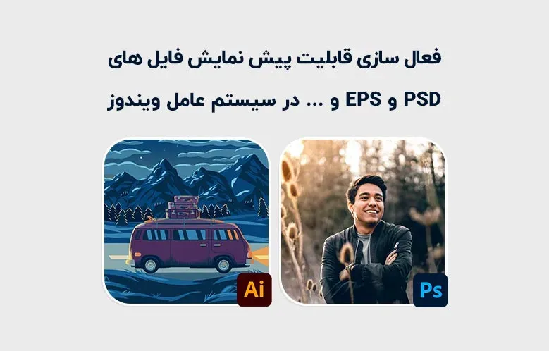 فعال سازی پیش نمایش فایل های PSD و EPS در ویندوز