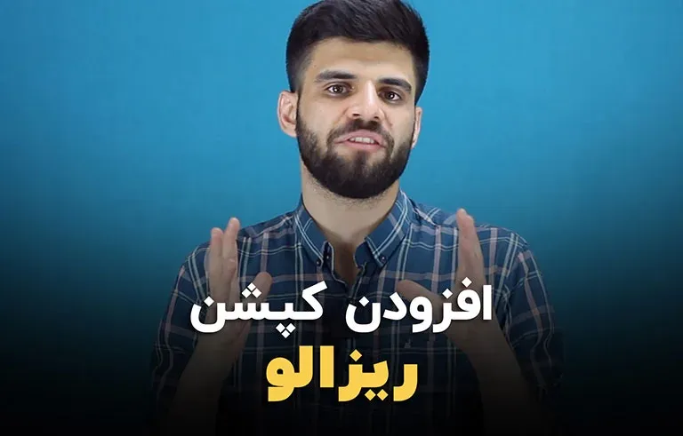افزودن کپشن در داوینچی ریزالو