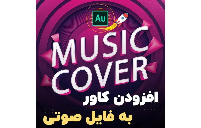 افزودن کاور به فایل صوتی