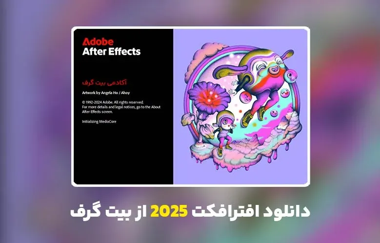 دانلود افترافکت 2025 (Adobe After Effects 2025 v25.4.0.086)