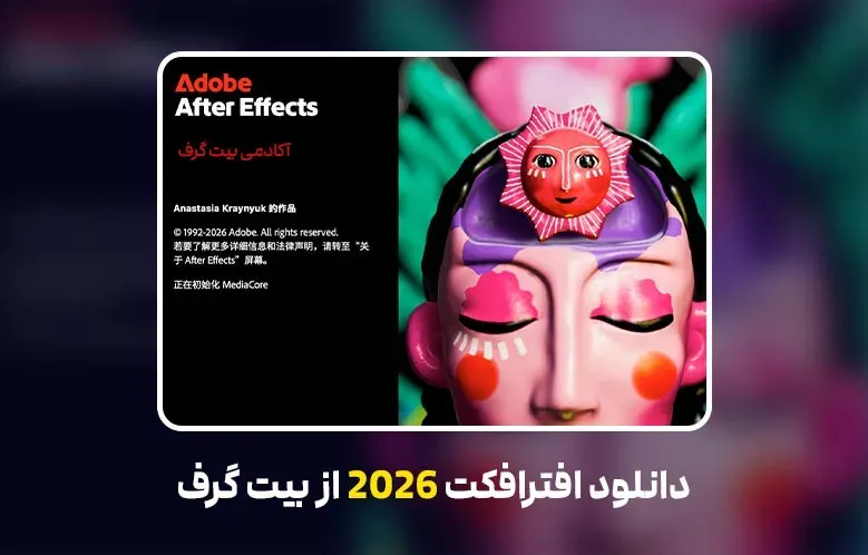 دانلود افترافکت 2026 (Adobe After Effects 2026 v26.0.0.67)