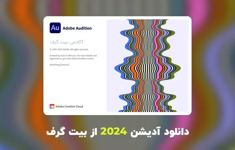 دانلود آدیشن 2024 (Adobe Audition 2024 v24.4.1.3)