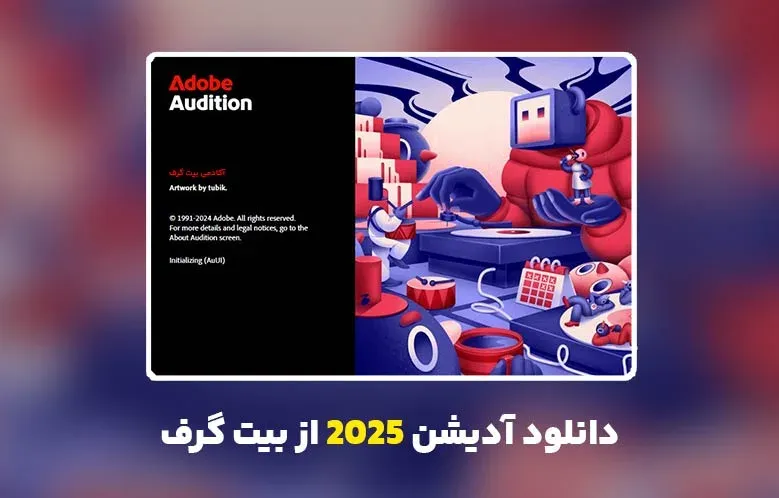دانلود آدیشن 2025 (Adobe Audition 2025 v25.3.0.071)
