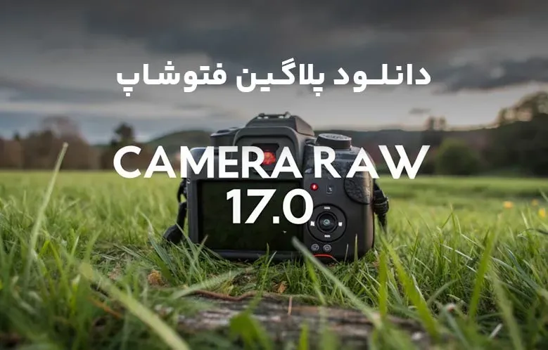 دانلود پلاگین Adobe Camera Raw v17.1 برای فتوشاپ