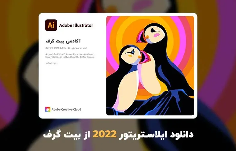دانلود ایلاستریتور 2022 (Adobe Illustrator 2022 v26.2.1.197 Win/Mac)