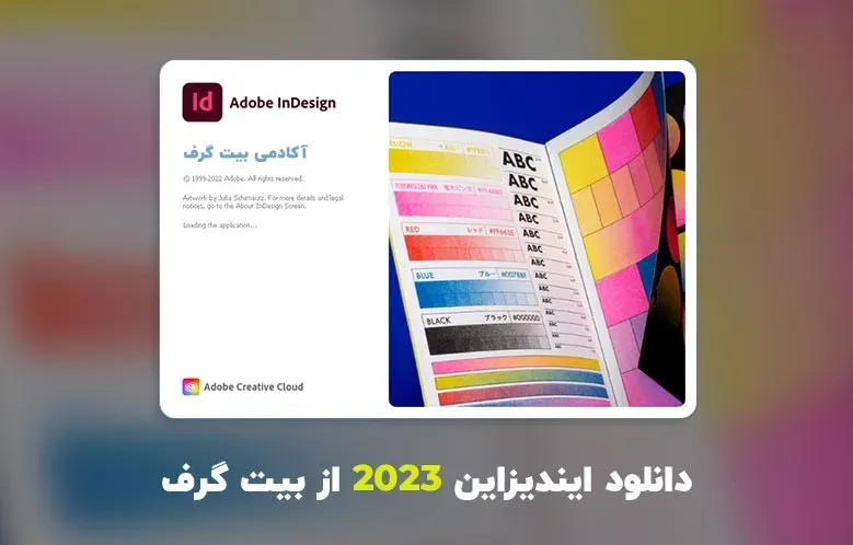 دانلود ایندیزاین 2023 (Adobe InDesign 2023 v18.4.0.56 Win/Mac)