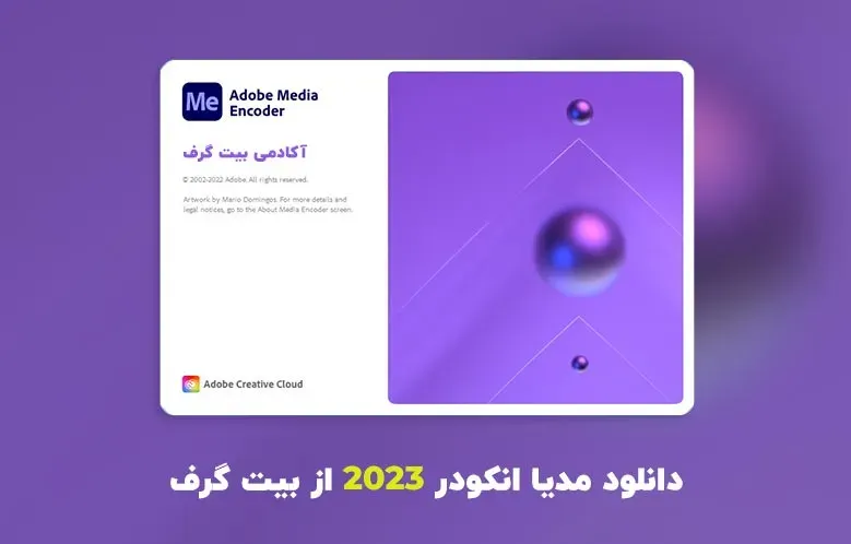 دانلود مدیا انکودر 2023 (Adobe Media Encoder 2023 v23.6.0.62 Win/Mac)