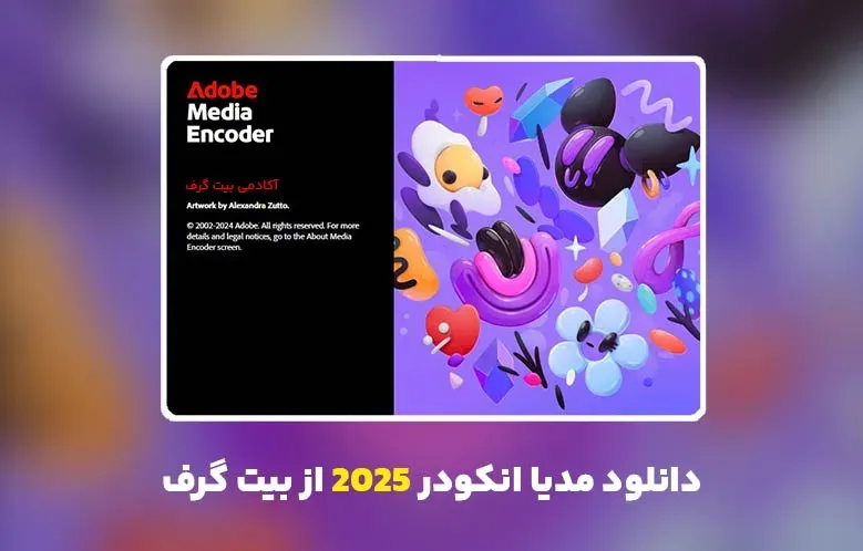 دانلود مدیا انکودر 2025 (Adobe Media Encoder 2025 v25.5.0.013)