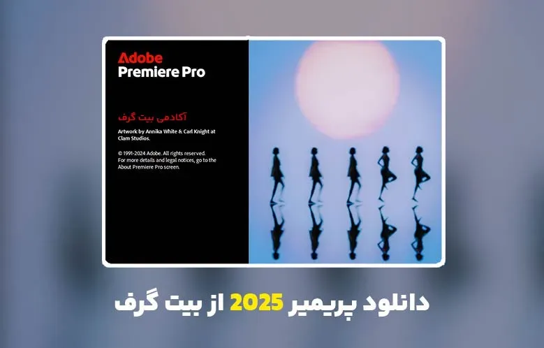 دانلود پریمیر 2025 (Adobe Premiere Pro 2025 v25.5.0.013)