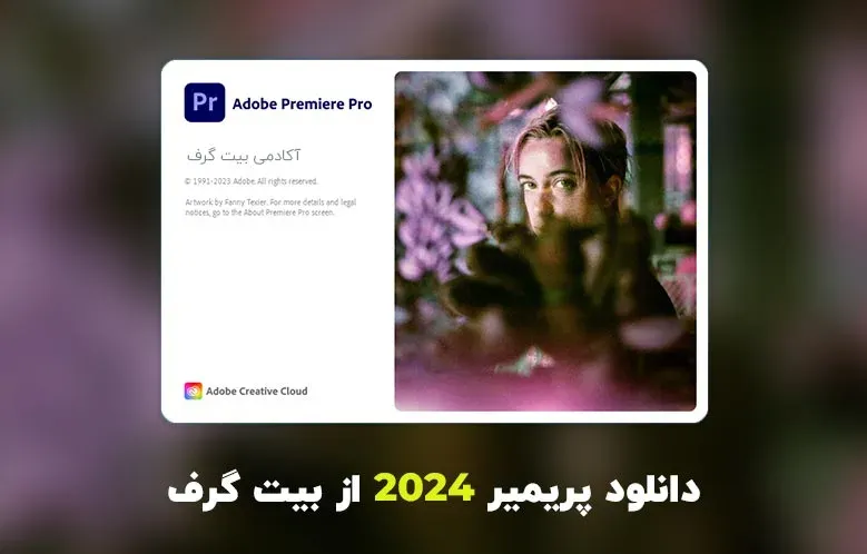 دانلود پریمیر 2024 (Adobe Premiere Pro 2024 v24.6.1.002)