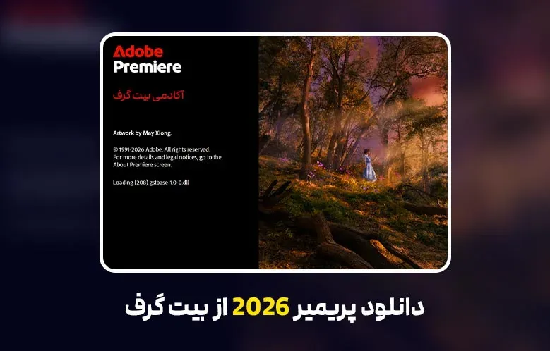 دانلود پریمیر 2026 (Adobe Premiere Pro 2026 v26.3.0.93)