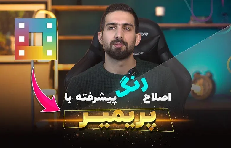 آموزش اصلاح رنگ پیشرفته با پریمیر | CineMatch