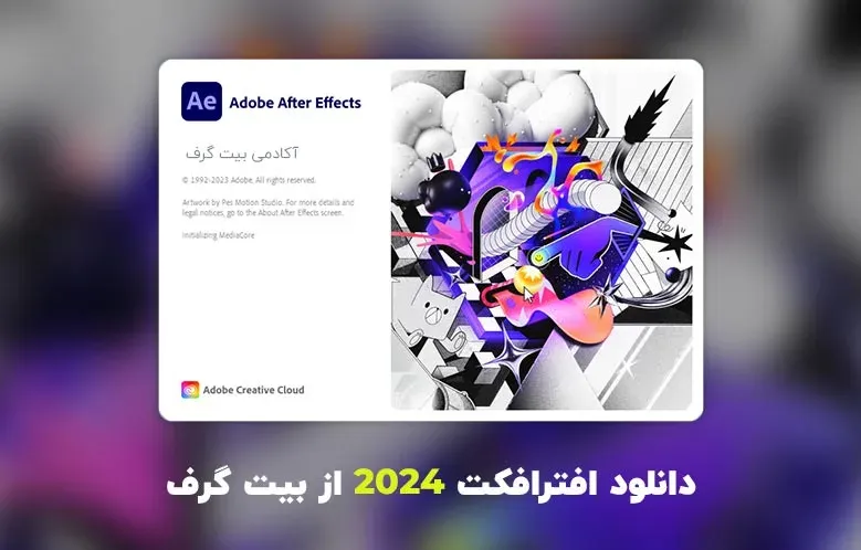 دانلود افترافکت 2024 (Adobe After Effects 2024 v24.6.2.002)