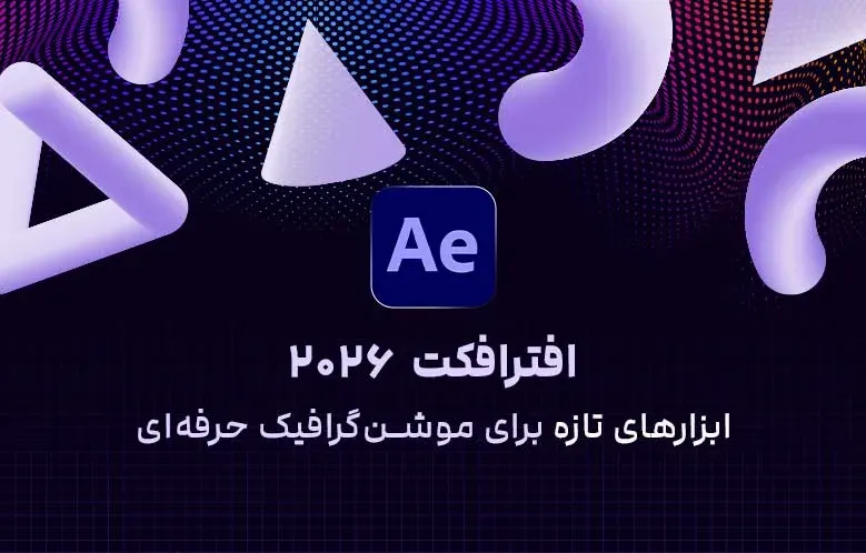 افترافکت 2026 چه قابلیت‌های جدیدی دارد؟ بررسی تغییرات مهم
