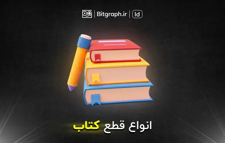 انواع قطع کتاب | ابعاد و کاربردها
