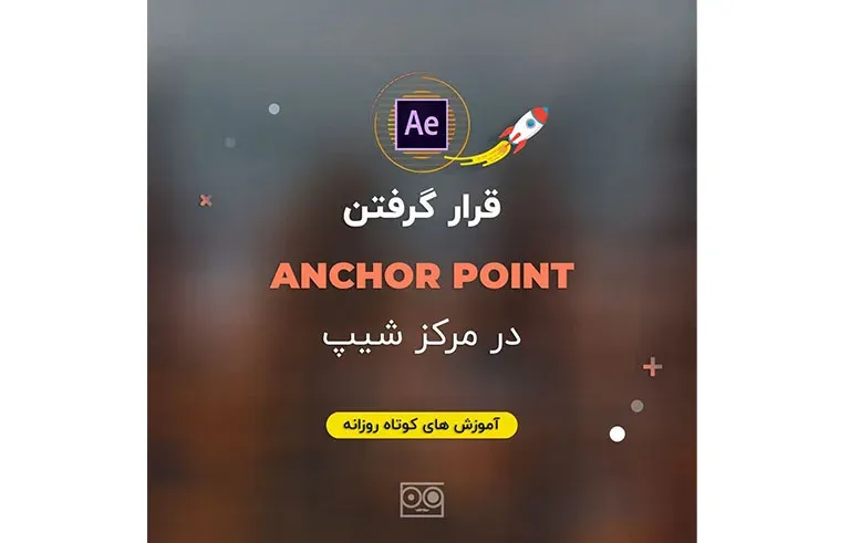 قرار گرفتن ANCHOR POINT در مرکز شیپ