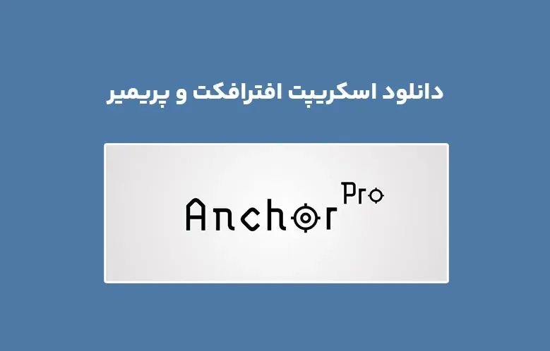 دانلود اسکریپت Anchor Pro v1.0.0 برای افترافکت و پریمیر