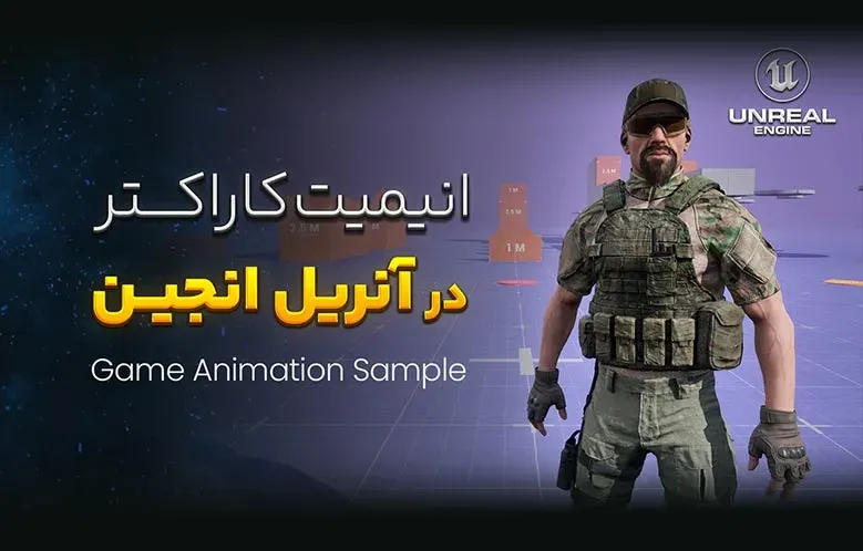 آموزش انیمیت کاراکتر در آنریل انجین