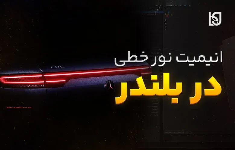 آموزش انیمیت روشن شدن چراغ خطی در بلندر