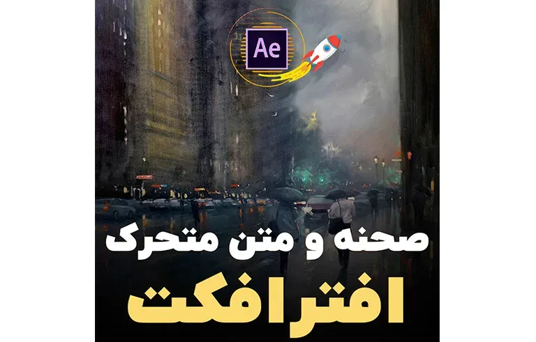 صحنه و متن متحرک در افترافکت