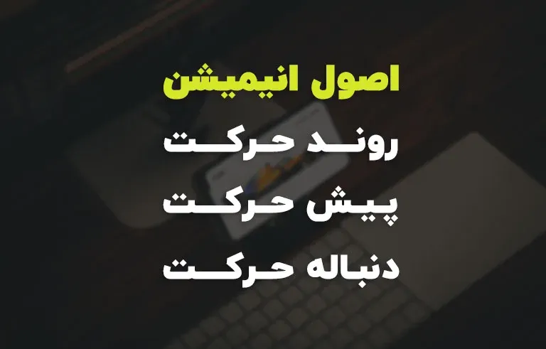اصول انیمیشن: روند حرکت، پیش حرکت، دنباله حرکت