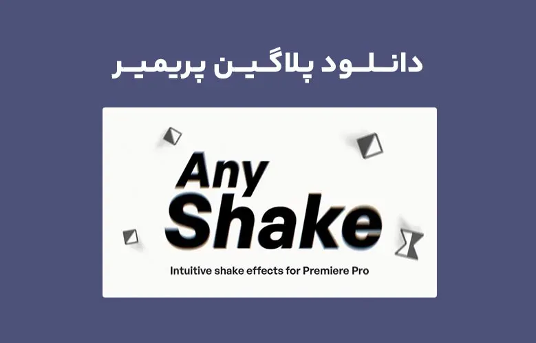 دانلود پلاگین Any Shake v1.4.3 برای پریمیر