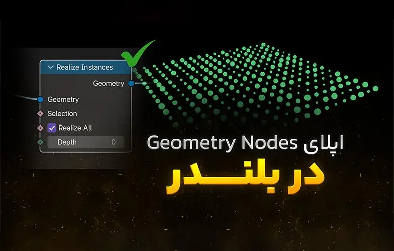 آموزش اپلای Geometry Nodes در بلندر