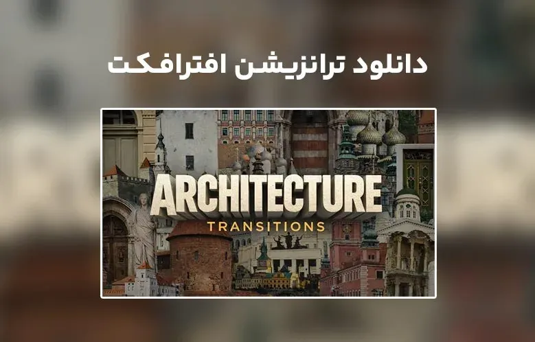 دانلود Architectural Transitions برای افترافکت