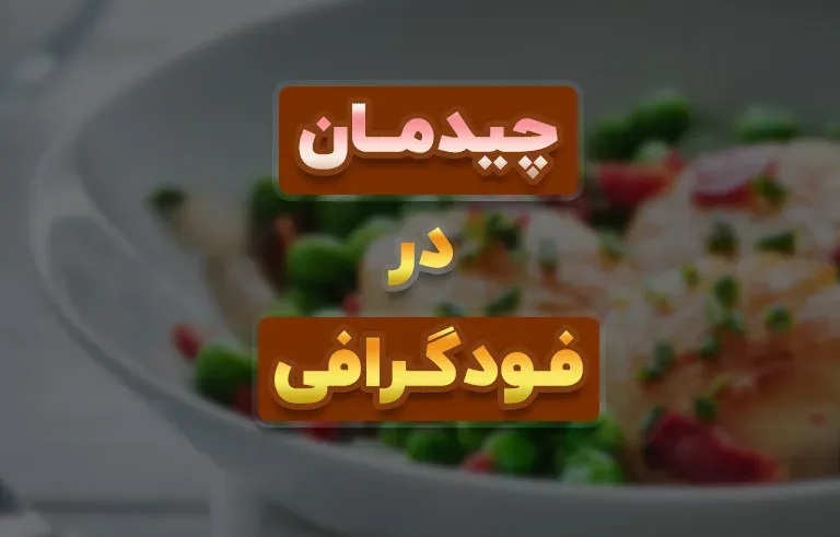 چیدمان در فودگرافی