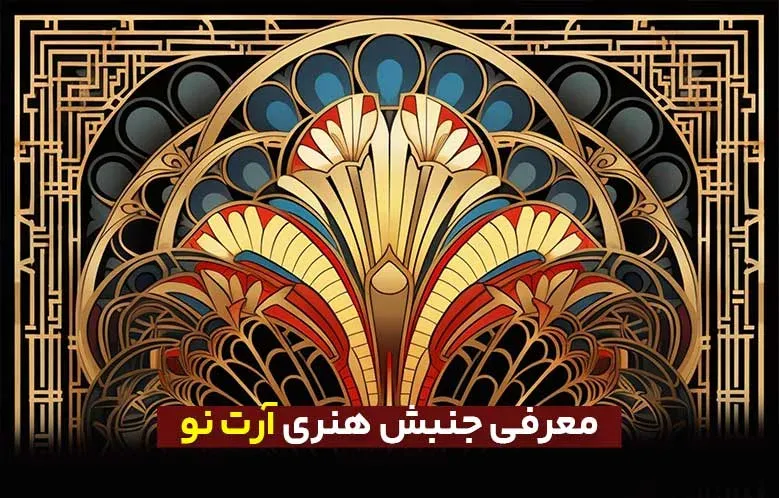 معرفی و بررسی جنبش هنری آرت نو یا هنر نو