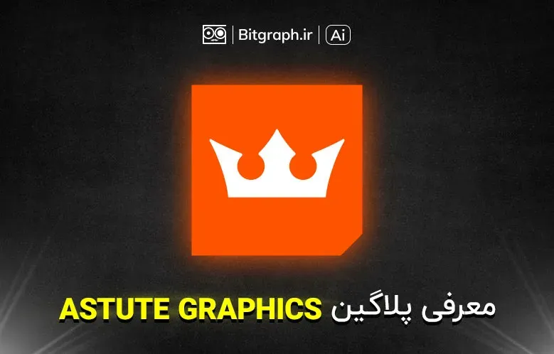 معرفی و دانلود پلاگین Astute Graphics برای ایلاستریتور
