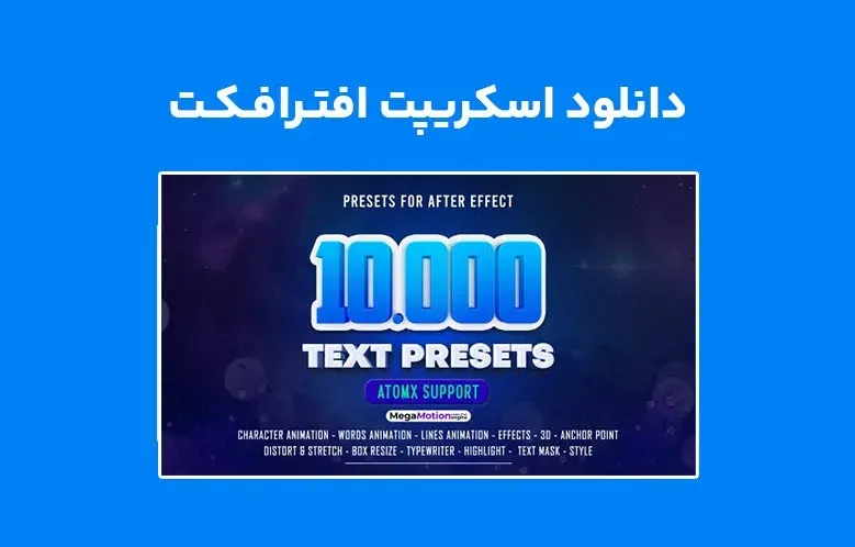 دانلود اسکریپت AtomX 10.000 Text Presets v2 برای افترافکت