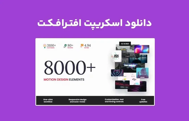 دانلود اسکریپت AtomX All In One Bundle v8.0 برای افترافکت