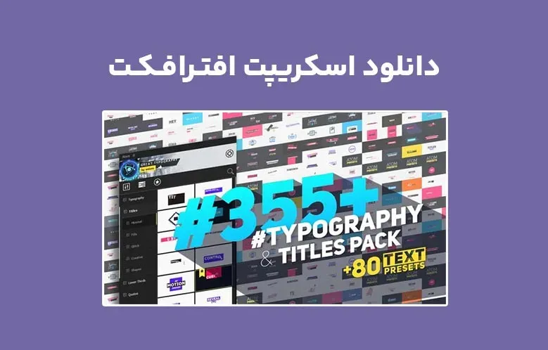 دانلود اسکریپت AtomX Big Pack of Typography v1.0 برای افترافکت