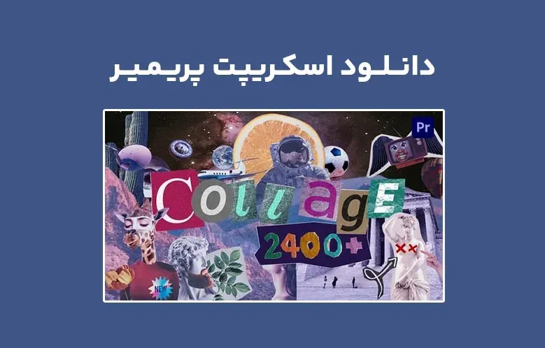 دانلود اسکریپت AtomX Collage Creator v6.2 برای پریمیر