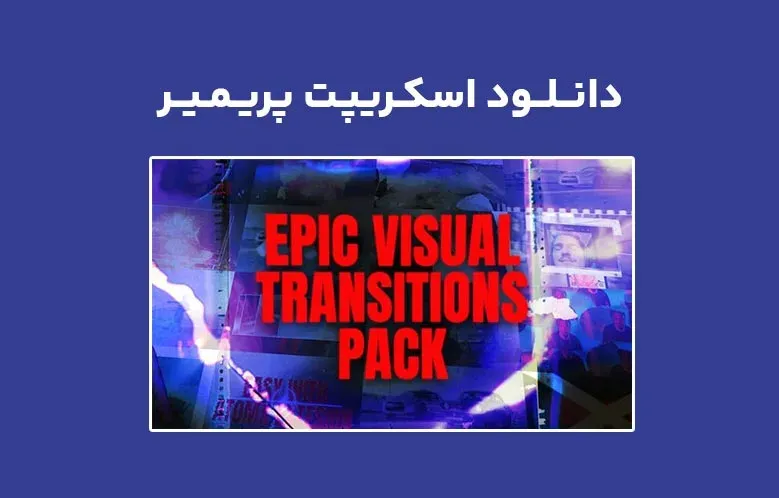 دانلود اسکریپت AtomX Epic Visual Transition v2.0 برای پریمیر