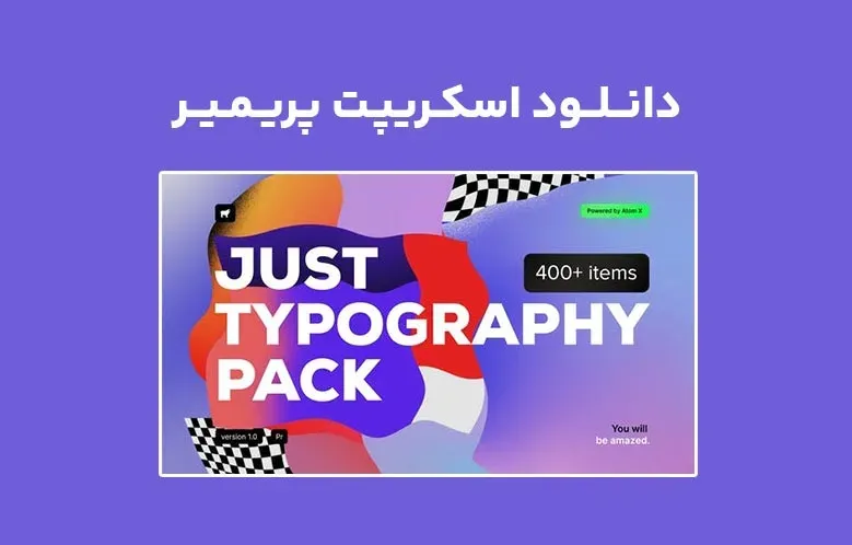 دانلود اسکریپت AtomX Just Typography Pack v1.0 برای پریمیر
