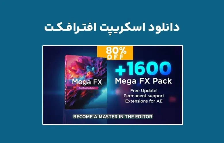 دانلود اسکریپت AtomX Mega FX Pack v1.0 برای افترافکت