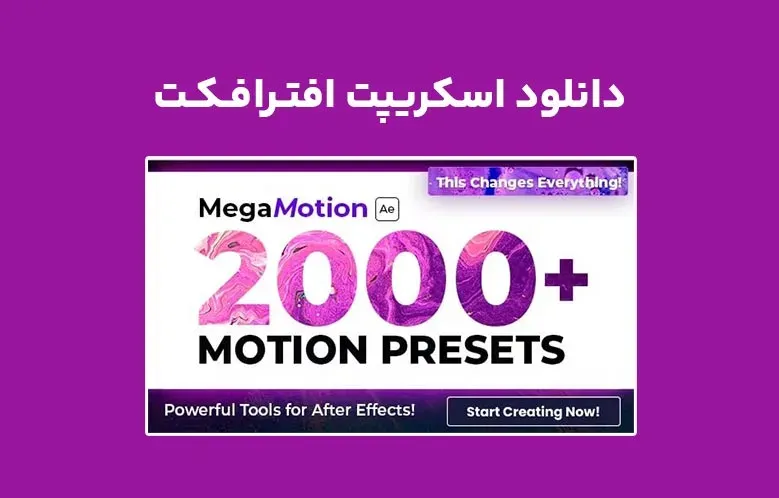 دانلود اسکریپت AtomX MegaMotion v1.0 برای افترافکت