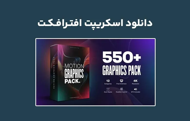 دانلود اسکریپت AtomX Motion Graphics Pack v1.0 برای افترافکت