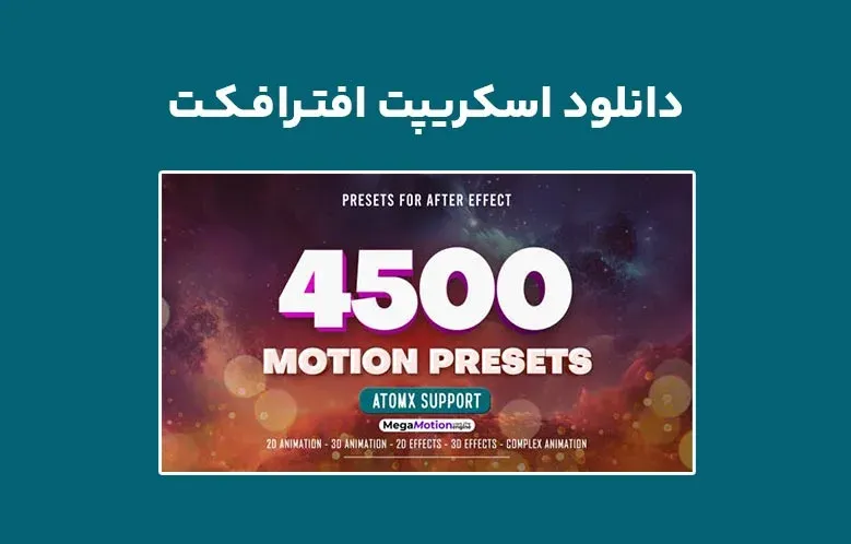 دانلود اسکریپت AtomX Motion Presets v1.0 برای افترافکت