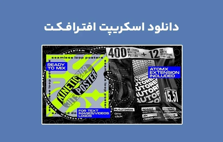 دانلود اسکریپت AtomX Seamless Loop Kinetic Posters v15.51 برای افترافکت