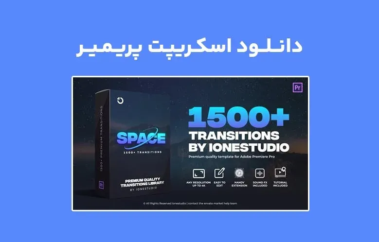 دانلود اسکریپت AtomX Space Transitions v1.0 برای پریمیر