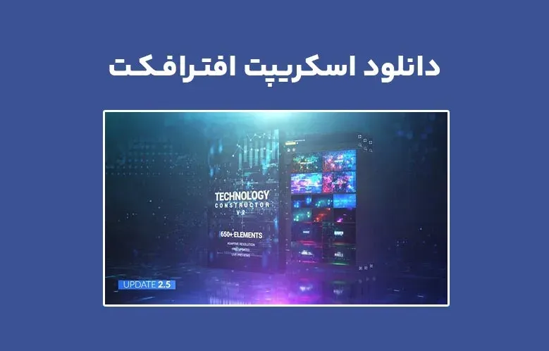 دانلود اسکریپت AtomX Technology Constructor v2.5 برای افترافکت