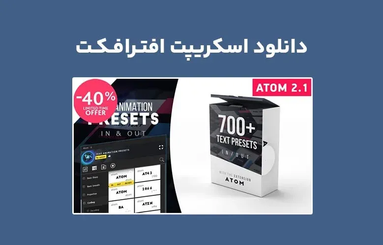 دانلود اسکریپت AtomX Text Animation Presets v1.0 برای افترافکت