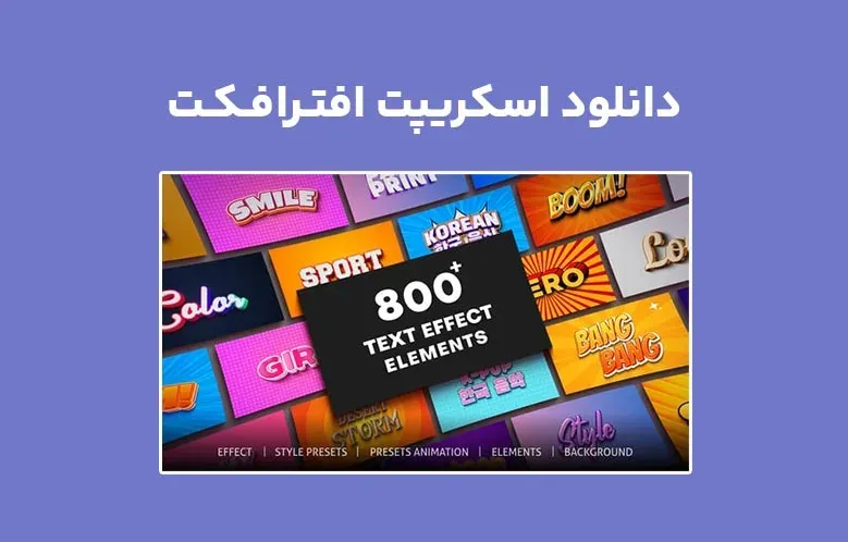 دانلود اسکریپت AtomX Text Effect v1.0 برای افترافکت