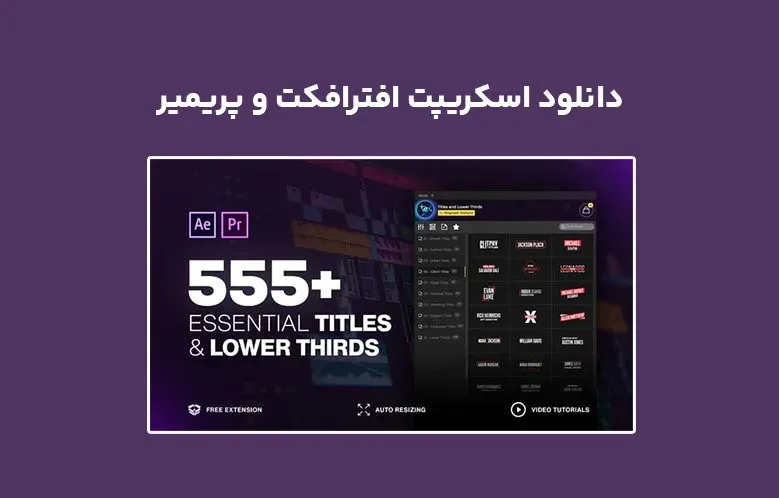 دانلود اسکریپت AtomX Titles and Lower Thirds v1.0