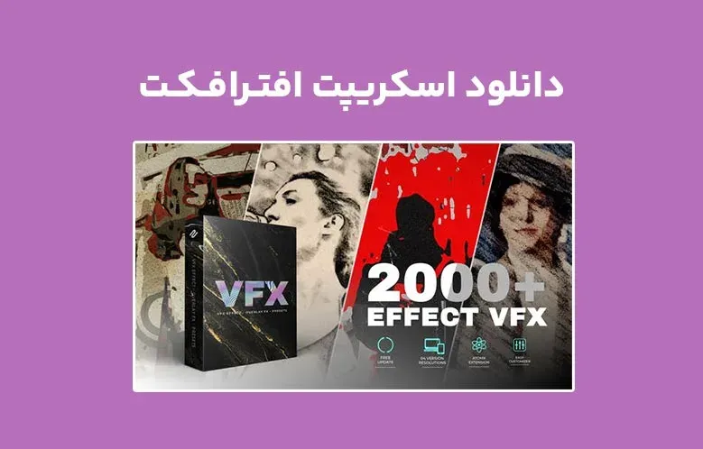 دانلود اسکریپت AtomX VFX Effects Pack v1.0 برای افترافکت