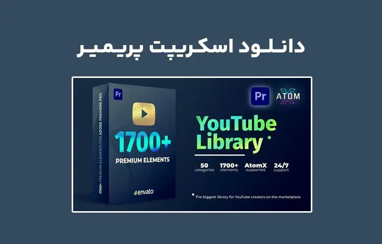 دانلود اسکریپت AtomX Youtube Pack v1.0 برای پریمیر