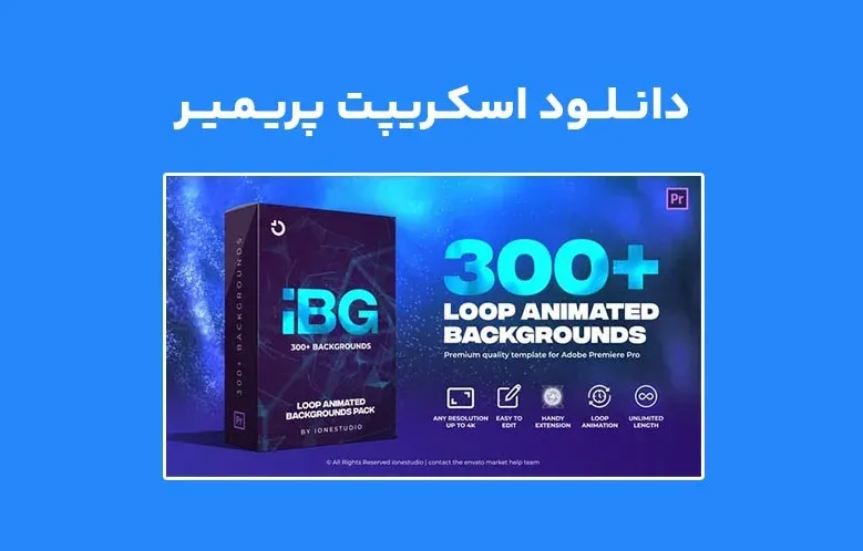 دانلود اسکریپت AtomX iBG Loop Backgrounds v1.0 برای پریمیر